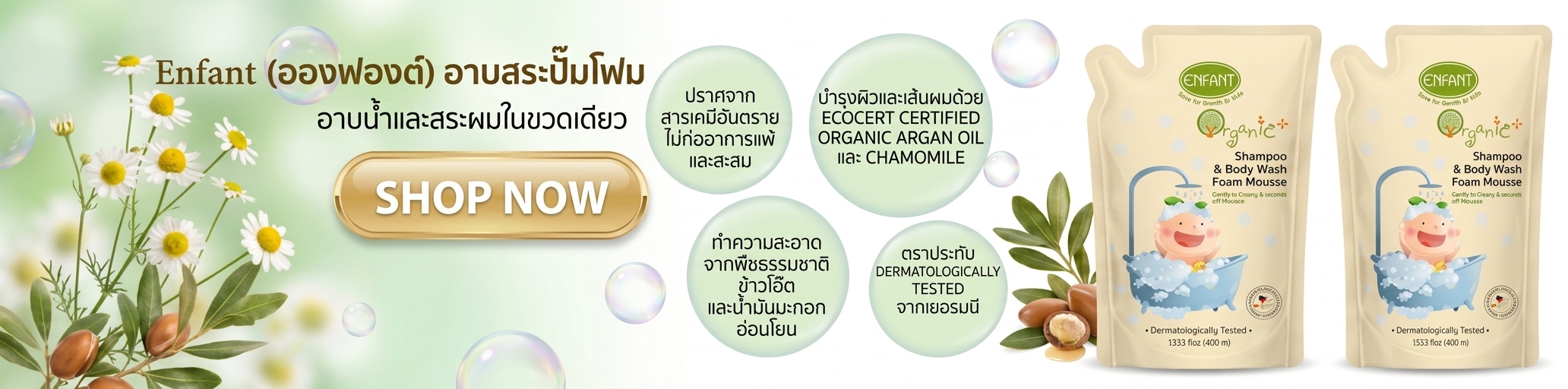 Enfant (อองฟองต์) อาบสระปั๊มโฟมชนิดถุงเติม ใช้ได้ตั้งแต่เด็กแรกเกิด  อาบน้ำและสระผมในขวดเดียว ช่วยให้ช่วงเวลาอาบน้ำง่ายและรวดเร็ว