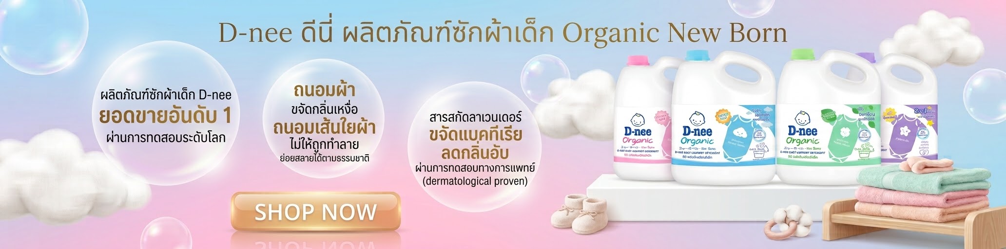 D-nee ผลิตภัณฑ์ซักผ้าเด็กดีนี่ ยอดขายอันดับ 1 สะอาด หอม อ่อนโยน เพราะผ่านการทดสอบว่าไม่ทำให้ระคายเคือง จากสถาบันระดับโลก สูตรอ่อนโยนต่อผ้าและถนอมเส้นใยผ้า