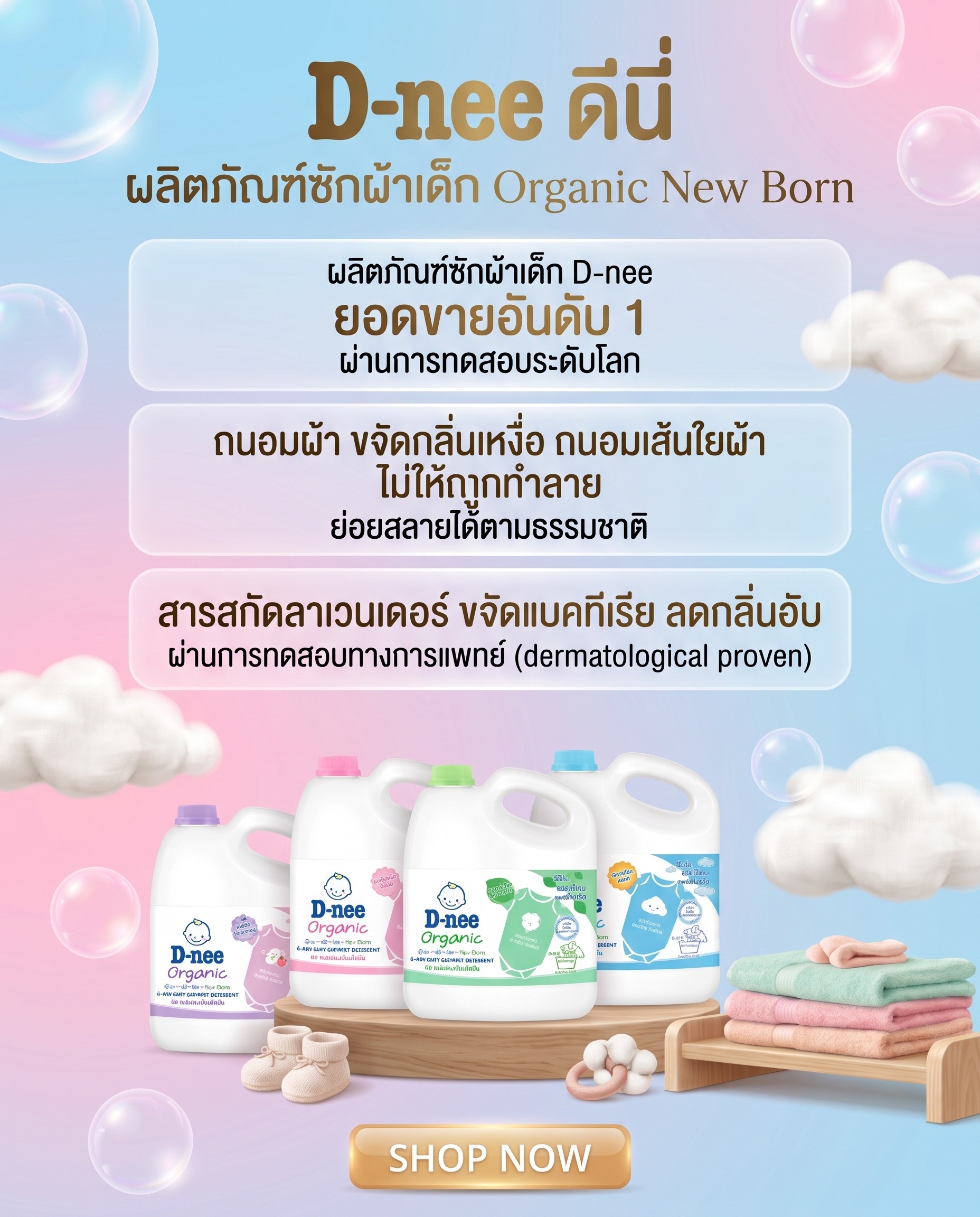 D-nee ผลิตภัณฑ์ซักผ้าเด็กดีนี่ ยอดขายอันดับ 1 สะอาด หอม อ่อนโยน เพราะผ่านการทดสอบว่าไม่ทำให้ระคายเคือง จากสถาบันระดับโลก สูตรอ่อนโยนต่อผ้าและถนอมเส้นใยผ้า