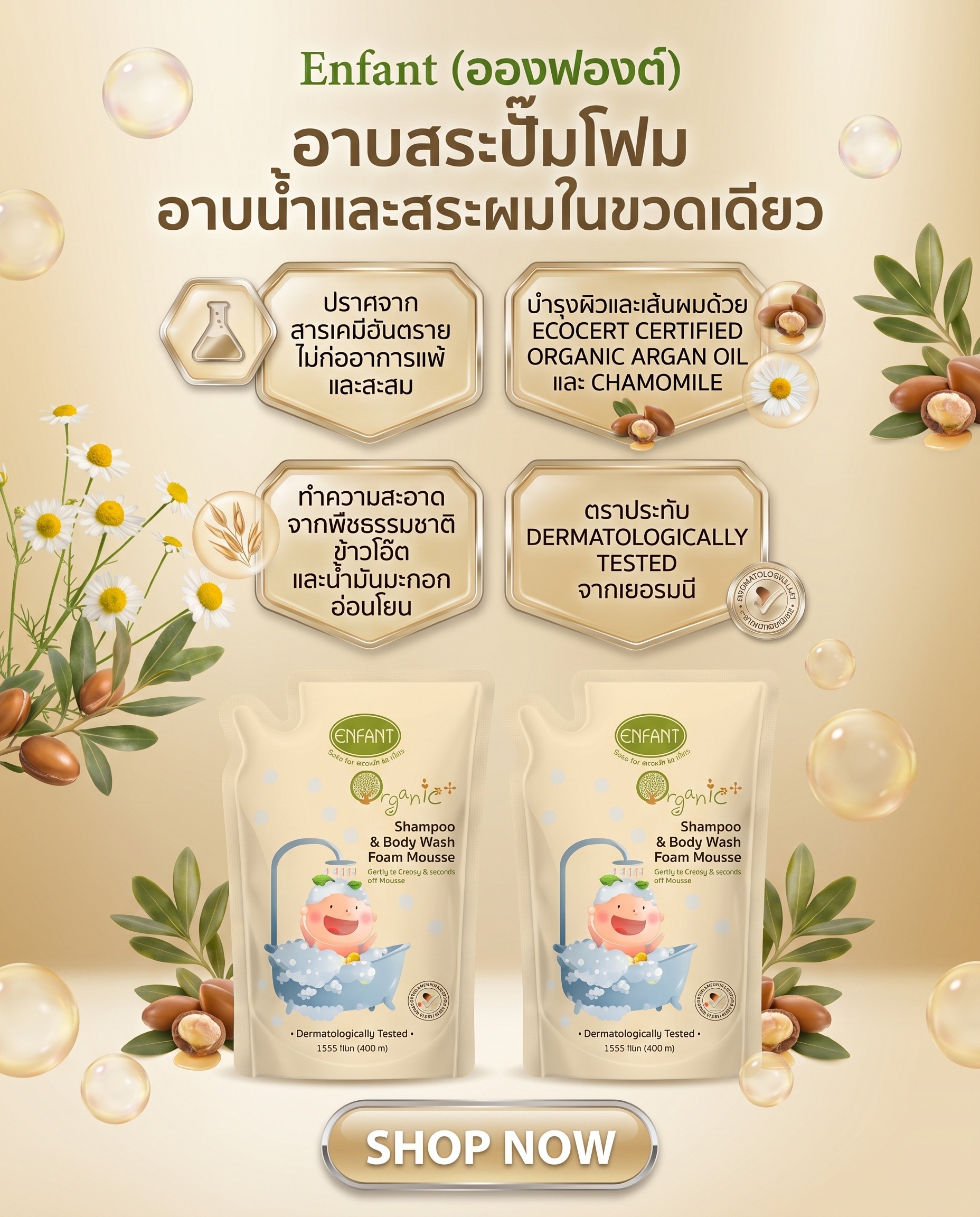 Enfant (อองฟองต์) อาบสระปั๊มโฟมชนิดถุงเติม ใช้ได้ตั้งแต่เด็กแรกเกิด  อาบน้ำและสระผมในขวดเดียว ช่วยให้ช่วงเวลาอาบน้ำง่ายและรวดเร็ว